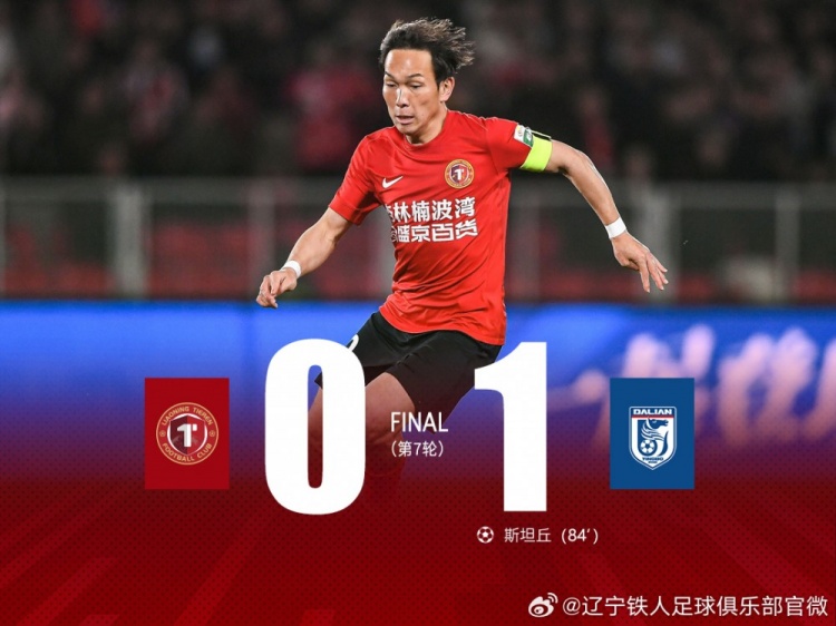 斯坦丘世界波绝杀 辽宁铁人主场憾负大连英博