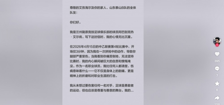铲球致胫骨骨折 兰州球员阿巴别克热公开致歉泰山B队艾孜海尔