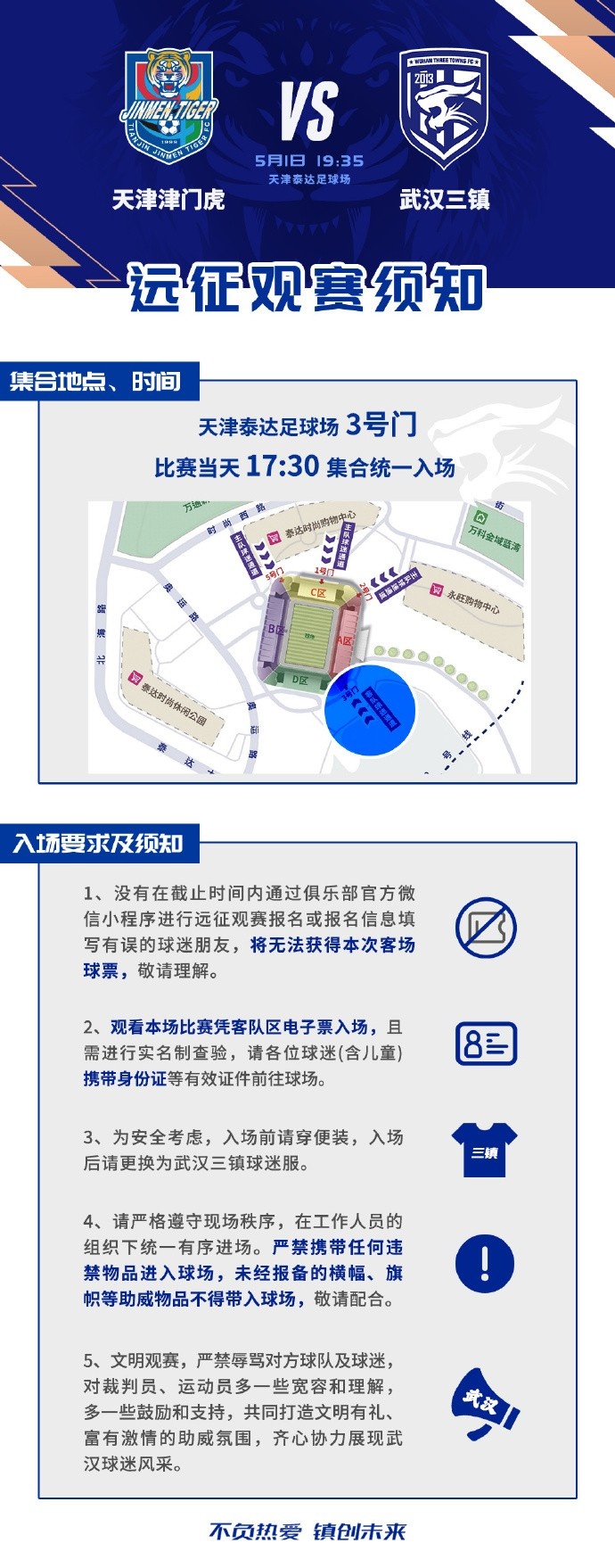 武汉三镇第9轮客战天津津门虎 远征观赛须知发布