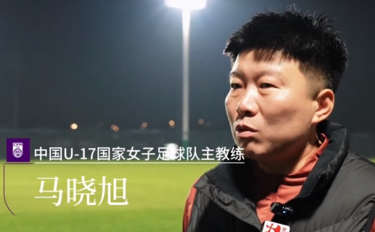 马晓旭：主场优势需转化为动力 U17女足亚洲杯首战缅甸