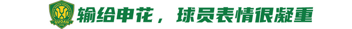 连轴转无喘息 国安足协杯客场求突围