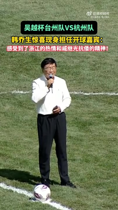 韩乔生吴越杯开球引戚继光抗倭典故 台州主战杭州