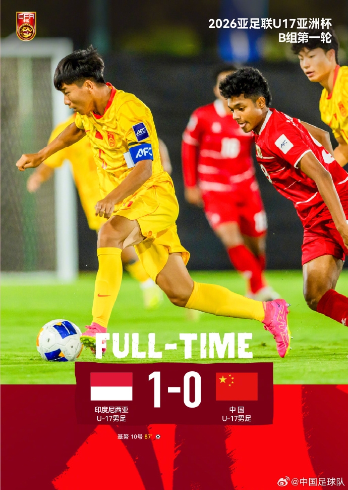 国少0-1印尼末段丢球 出线命悬一线 次轮必须击败日本