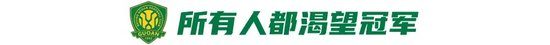 国安1-0西海岸登顶 6年后再回榜首