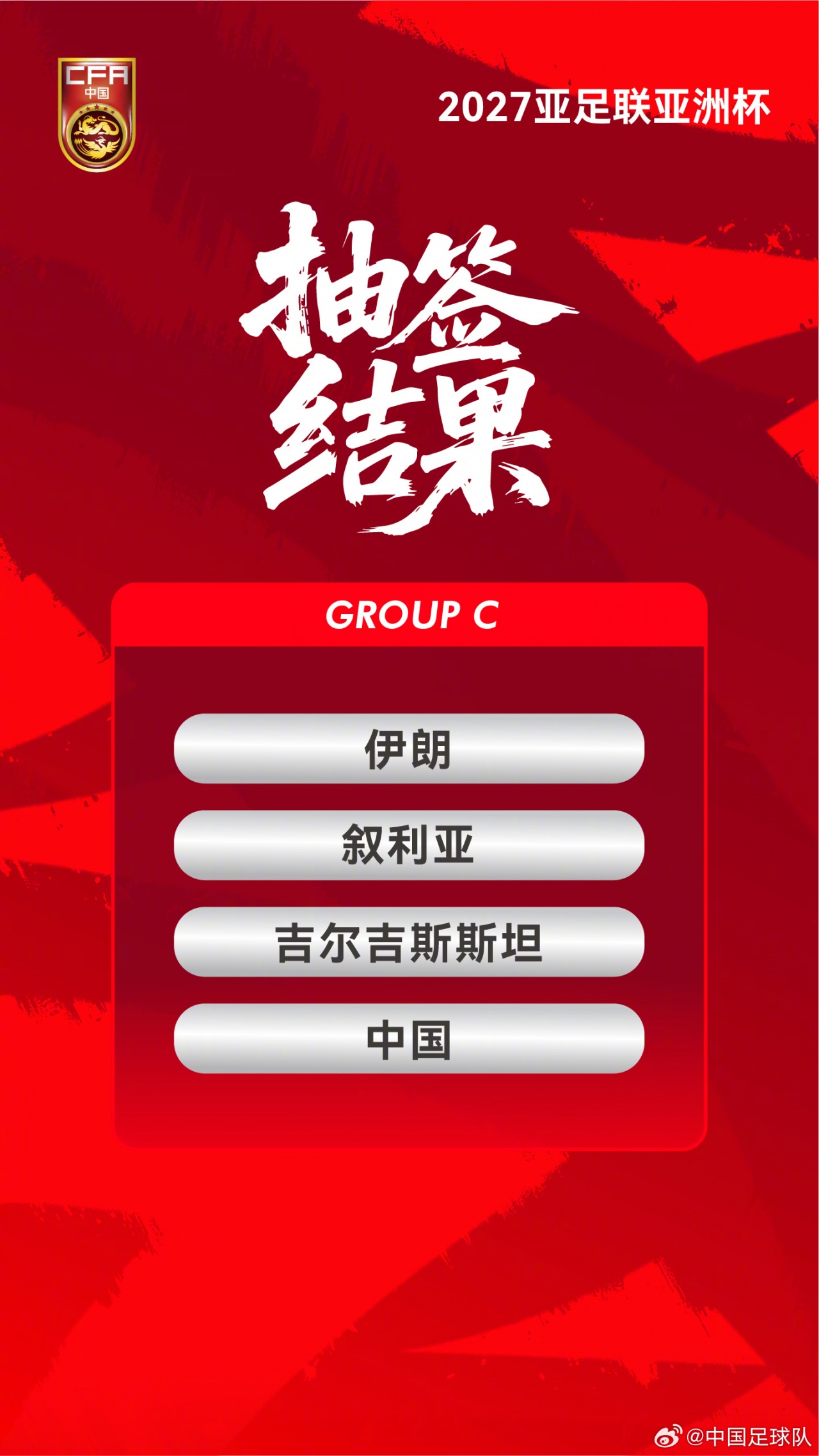 国足亚洲杯赛程确认：C组首战伊朗，末轮对吉尔吉斯斯坦