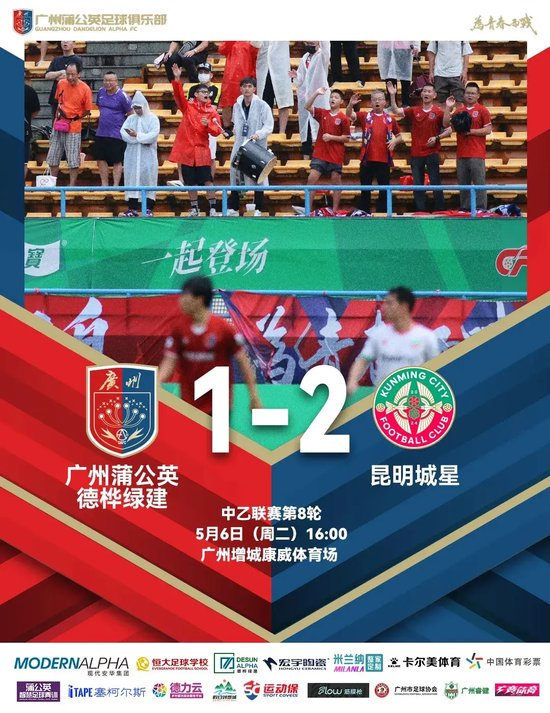 中乙-广州蒲公英1比2昆明城星:门将低级失误葬送好局,两连败敲响警钟 中乙-广州蒲公英1比2昆明城星:门将低级失误葬送好局,两连败敲响警钟