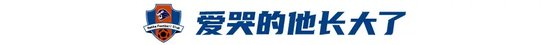 魏祥鑫启程试训欧塞尔 9岁哭着找妈妈到中超首球仅三年 魏祥鑫启程试训欧塞尔 9岁哭着找妈妈到中超首球仅三年