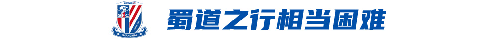 申花客战蓉城前夕：限制罗慕洛成胜负手，薛庆浩欲续零封