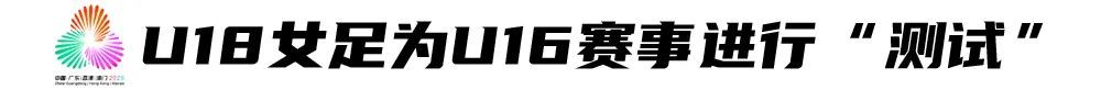 田梦君帽子戏法逆转湖南，广东U18女足5-2闯进测试赛决赛
