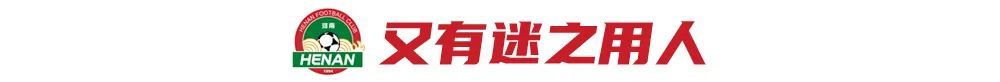 河南主场3-1逆转海牛夺赛季首胜 南基一用人再遭质疑 河南主场3-1逆转海牛夺赛季首胜 南基一用人再遭质疑