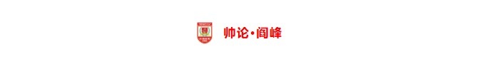 长春亚泰足协杯客战山西崇德荣海 全华班小鬼当家