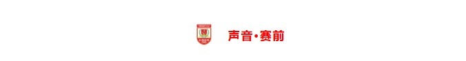 长春亚泰足协杯客战山西崇德荣海 全华班小鬼当家