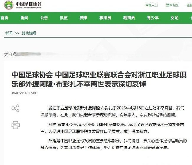 浙江队外援布彭扎离世 足协发布官方哀悼
