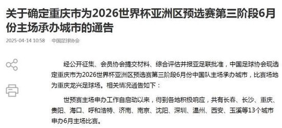 国足18强赛收官战定址重庆 6月10日龙兴球场迎巴林