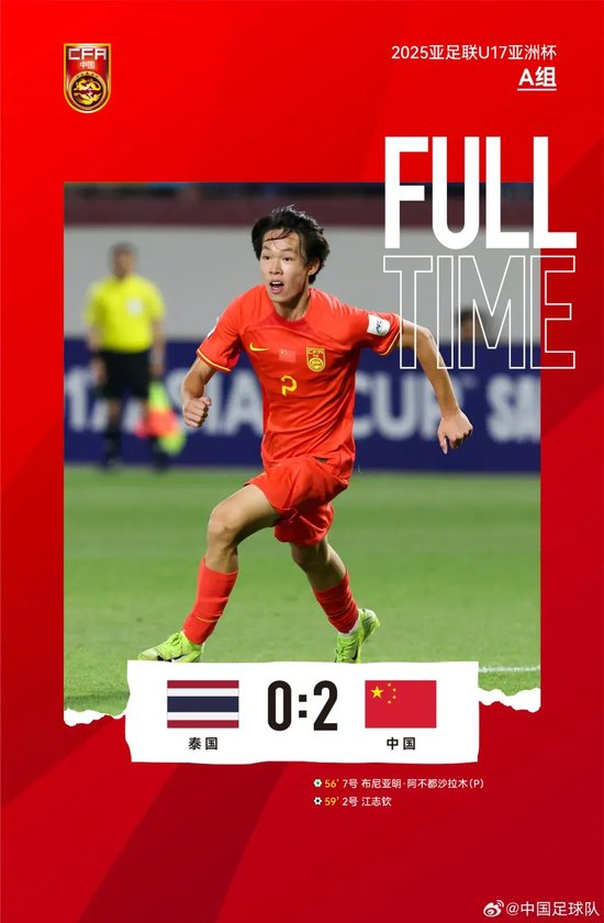 中国U17末战2-0泰国 仍无缘世界杯 中国U17末战2-0泰国 仍无缘世界杯
