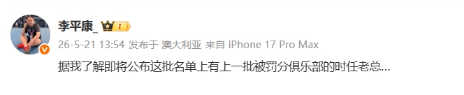 第三批处罚名单今日公布 李平康透露含上一批被罚分俱乐部时任老总