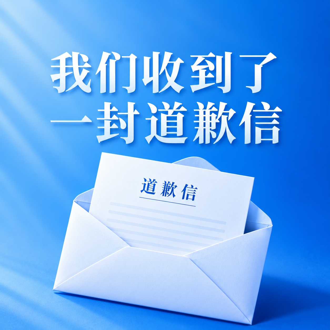 深圳新鹏城官方致歉：感谢支持 承诺稳步发展