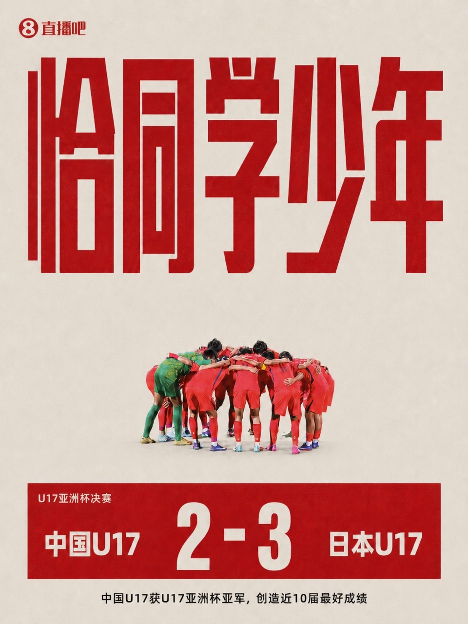 U17国足2-3日本获亚洲杯亚军 创近10届最佳 万项破门赵松源替补点射 U17国足2-3日本获亚洲杯亚军 创近10届最佳 万项破门赵松源替补点射