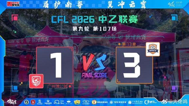 5战不胜+精神崩盘：广州蒲公英1-3厦门飞鹭，防线两分钟连丢两球