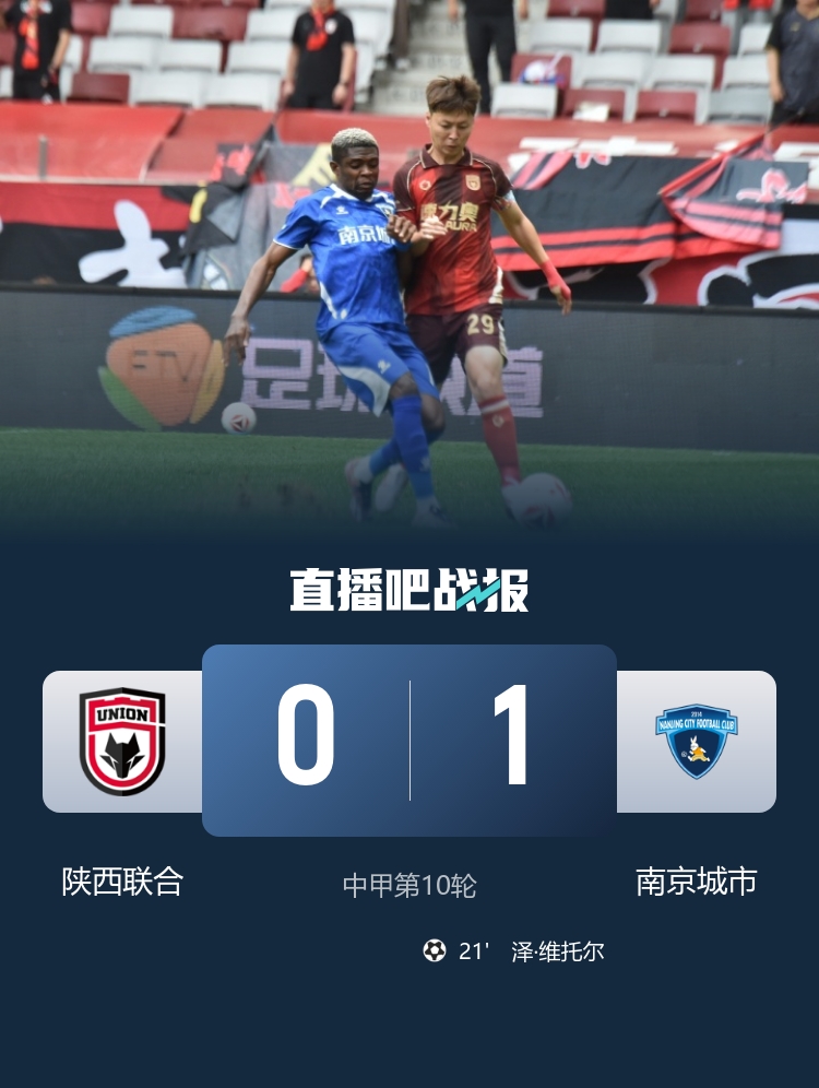 近7轮仅1胜！陕西联合0-1南京城市 维托尔制胜4轮不败