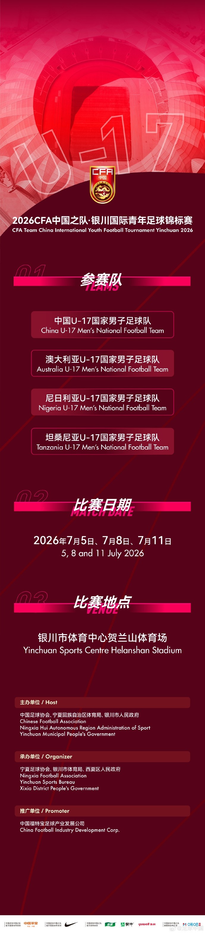 U17国足七月银川定档 连战澳尼坦三强